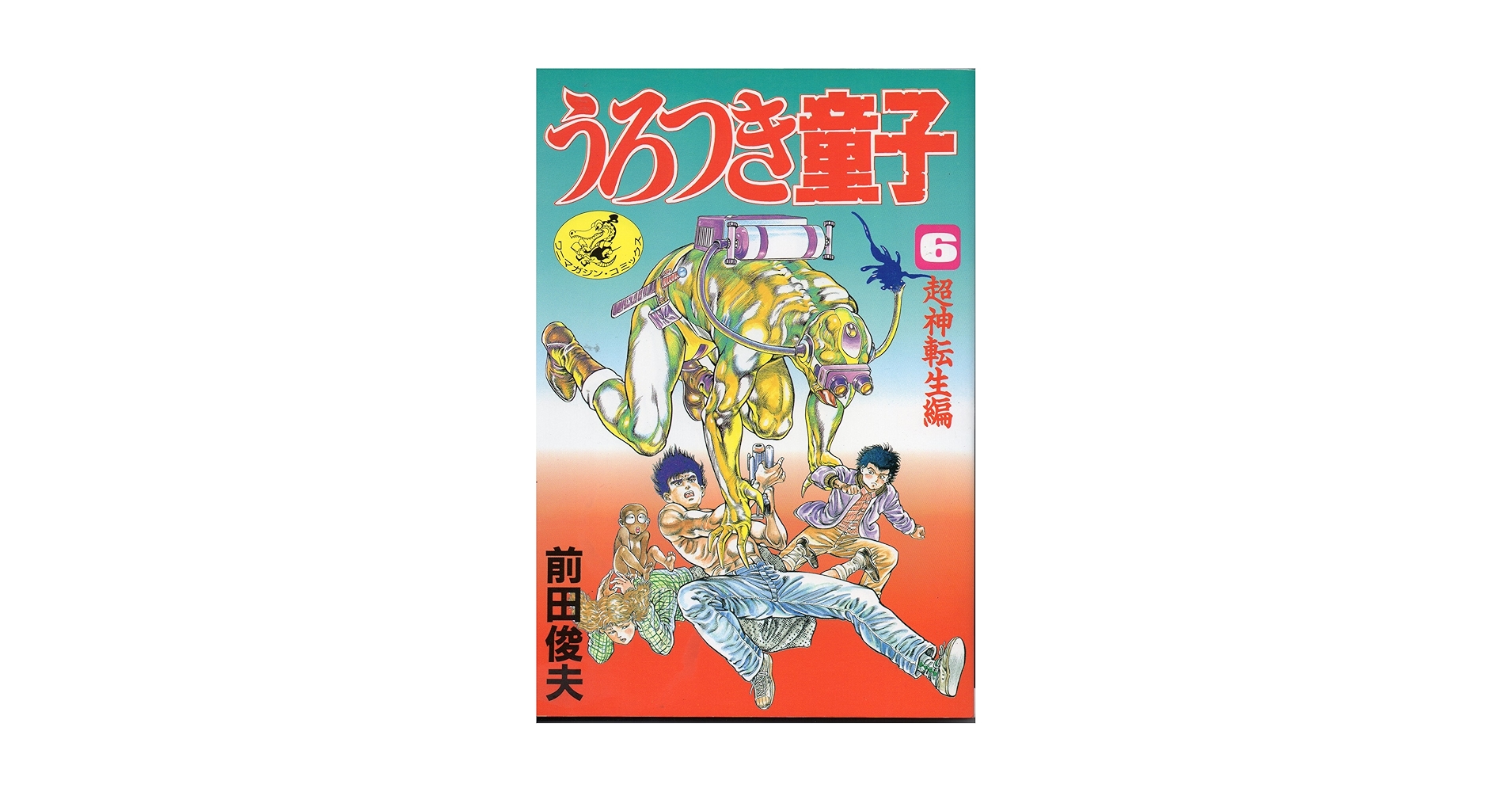 うろつき童子 (6) (ワニマガジンコミックス C141) | 前田 俊夫